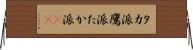 タカ派 Horizontal Wall Scroll