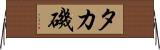 タカ磯 Horizontal Wall Scroll