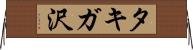 タキガ沢 Horizontal Wall Scroll