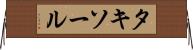 タキソール Horizontal Wall Scroll