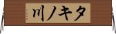 タキノ川 Horizontal Wall Scroll
