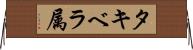タキベラ属 Horizontal Wall Scroll