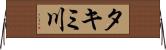 タキミ川 Horizontal Wall Scroll