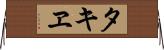 タキヱ Horizontal Wall Scroll