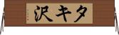 タキ沢 Horizontal Wall Scroll