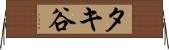 タキ谷 Horizontal Wall Scroll