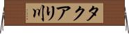 タクアリ川 Horizontal Wall Scroll