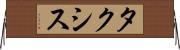 タクシス Horizontal Wall Scroll