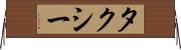 タクシー Horizontal Wall Scroll