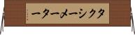 タクシーメーター Horizontal Wall Scroll