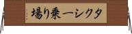 タクシー乗り場 Horizontal Wall Scroll