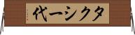 タクシー代 Horizontal Wall Scroll
