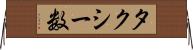 タクシー数 Horizontal Wall Scroll