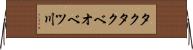タクタクベオベツ川 Horizontal Wall Scroll