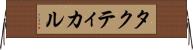 タクティカル Horizontal Wall Scroll