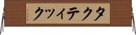 タクティック Horizontal Wall Scroll