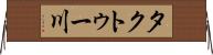 タクトゥー川 Horizontal Wall Scroll