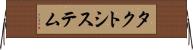タクトシステム Horizontal Wall Scroll