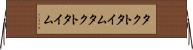 タクトタイム Horizontal Wall Scroll