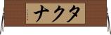 タクナ Horizontal Wall Scroll