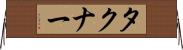 タクナー Horizontal Wall Scroll