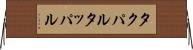タクパル Horizontal Wall Scroll