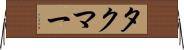 タクマー Horizontal Wall Scroll