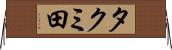 タクミ田 Horizontal Wall Scroll