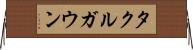タクルガウン Horizontal Wall Scroll