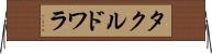 タクルドワラ Horizontal Wall Scroll
