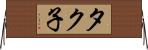 タク子 Horizontal Wall Scroll