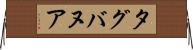 タグバヌア Horizontal Wall Scroll