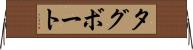 タグボート Horizontal Wall Scroll