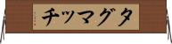 タグマッチ Horizontal Wall Scroll