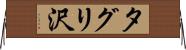 タグリ沢 Horizontal Wall Scroll