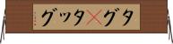 タグ(P) Horizontal Wall Scroll