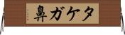 タケガ鼻 Horizontal Wall Scroll