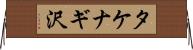 タケナギ沢 Horizontal Wall Scroll
