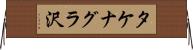 タケナグラ沢 Horizontal Wall Scroll