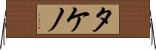 タケノ Horizontal Wall Scroll