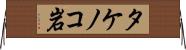 タケノコ岩 Horizontal Wall Scroll