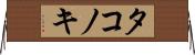 タコノキ Horizontal Wall Scroll