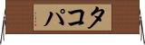 タコパ Horizontal Wall Scroll