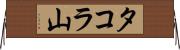 タコラ山 Horizontal Wall Scroll