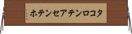 タコロンテアセンテホ Horizontal Wall Scroll
