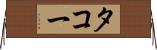 タコー Horizontal Wall Scroll
