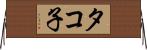 タコ子 Horizontal Wall Scroll