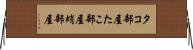 タコ部屋 Horizontal Wall Scroll