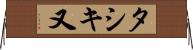 タシキ又 Horizontal Wall Scroll