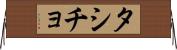 タシチョ Horizontal Wall Scroll